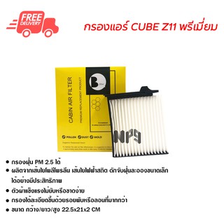 กรองแอร์รถยนต์ นิสสัน Cube Z11 พรีเมี่ยม ไส้กรองแอร์ ฟิลเตอร์แอร์ กรองฝุ่น PM 2.5 ส่งไวส่งฟรี Nissan Cube Z11 Premium