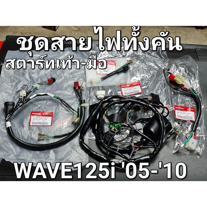 ชุดสายไฟครบทั้งคัน สตาร์ทเท้า - สตาร์ทมือ WAVE125i 2005 - 2010 หัวฉีด ไฟเลี้ยวบังลม แท้ศูนย์ฮอนด้า 3