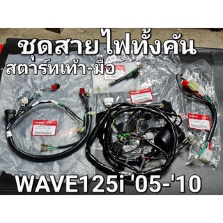 ชุดสายไฟครบทั้งคัน สตาร์ทเท้า - สตาร์ทมือ WAVE125i 2005 - 2010 หัวฉีด ไฟเลี้ยวบังลม แท้ศูนย์ฮอนด้า