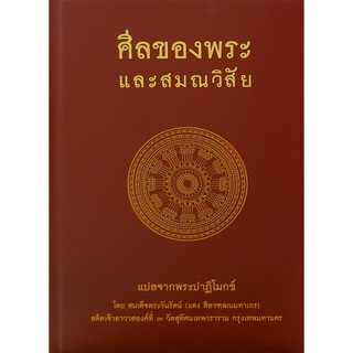 Se-ed (ซีเอ็ด) : หนังสือ ศีลของพระและสมณวิสัย (ปกแข็ง)