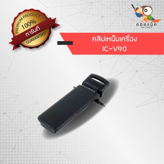 คลิปเหน็บวิทยุสื่อสาร ICOM รุ่น V90