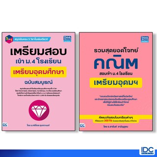 Thinkbeyond Book(ธิงค์บียอนด์ บุ๊คส์)หนังสือ สุดยอดโจทย์สอบเข้า ม.4 โรงเรียนเตรียมอุดมฯ 3828,2271