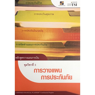 Chulabook(ศูนย์หนังสือจุฬาฯ) |C111หนังสือ9786167227108หลักสูตรวางแผนการเงิน :ชุดวิชาที่ 3 การวางแผนการประกันภัย