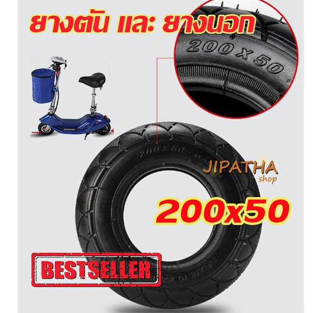 สกู๊ตเตอร์ไฟฟ้า ยางใน ยางนอก ยางตัน ขนาด 8 นิ้ว (200x50) x1ล้อ