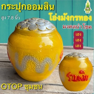 กระปุกออมสิน โอ่งมังกร สีทอง โอ่งมงคล นำโชค otop ปูนปลาสเตอร์ ของขวัญ ของที่ระลึก ใส่เหรียญแบงค์ไม่ดำไม่รา เก็บได้นาน