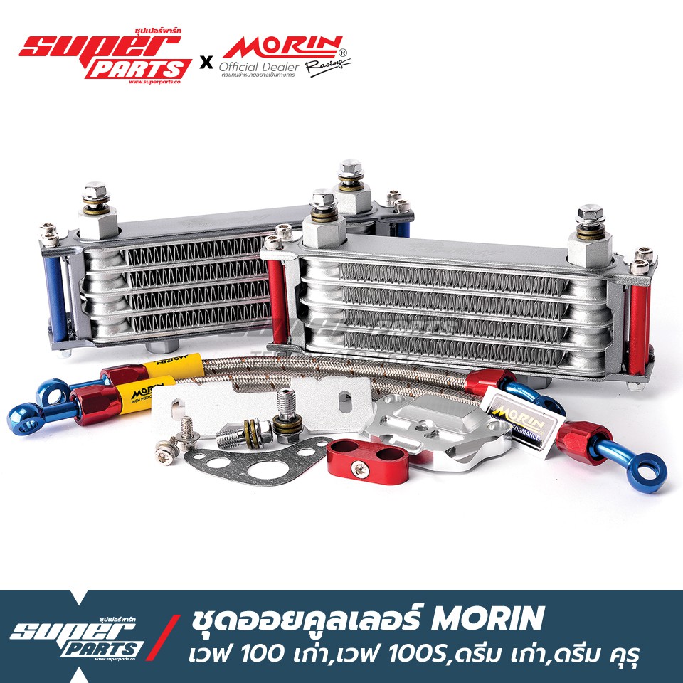 ออยคูลเลอร์ Morin Racing เวฟ 100 เก่า,เวฟ 100S,ดรีม เก่า,ดรีม คุรุ อุปกรณ์ครบชุด พร้อมติดตั้ง