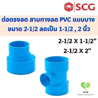 SCG ต่อตรงลด สามทางลด แบบบาง อุปกรณ์ท่อร้อยสายไฟ PVC สีฟ้า ขนาด 2-1/2 นิ้ว ลดเป็น 1-1/2 หรือ 2 นิ้ว เอสซีจี