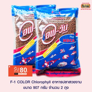 F-1 COLOR CHLOROPHYLL อาหารปลาสวยงาม - ขนาด 907 กรัม จำนวน 2 ถุง