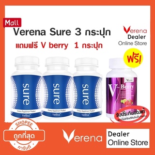 Verena Sure เวอรีน่าชัวร์ 3 กระปุก แถมฟรี V berry