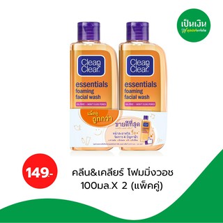 คลีน&amp;เคลียร์  โฟมมิ่ง เฟเชียลวอช ล้างหน้า 100มล.*2ขวด