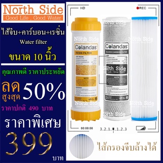 Shock Price#ไส้กรองน้ำมาตราฐาน 3 ขั้นตอน ยี่ห้อ Colandas ขนาด 10 นิ้ว  (ไส้กรองจีบล้างได้ + เรซิ่น)#ราคาถูกมาก#ราคาสุดคุ