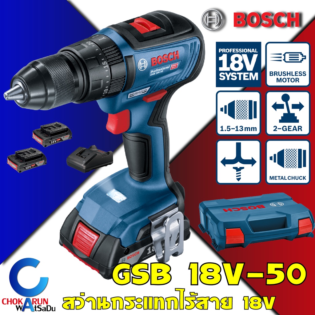 บ๊อช Bosch สว่านกระแทกไร้สาย GSB 18V-50 Brushless Motor 18V