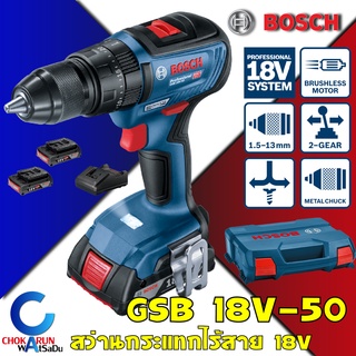 BOSCH สว่านกระแทกไร้สาย GSB 18V-50 Brushless Motor HEAVY DUTY สว่านไร้สาย 18V สว่านกระแทก สว่านไขควงกระแทก บัสเลส