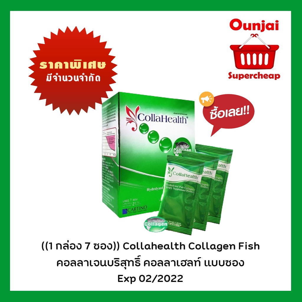สินค้าราคาพิเศษ Exp 02/2022  ((1 กล่อง 7 ซอง)) Collahealth Collagen Fish คอลลาเจนบริสุทธิ์ คอลลาเฮลท์ แบบซอง