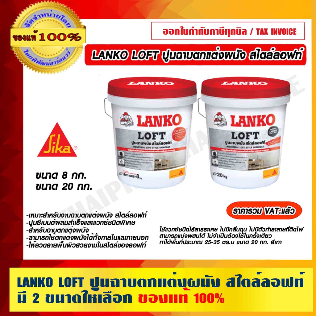 LANKO LOFT ปูนฉาบตกแต่งผนัง