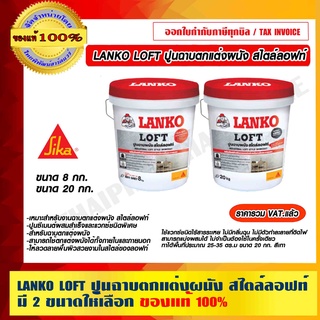 LANKO LOFT ปูนฉาบตกแต่งผนัง สไตล์ลอฟท์ สีเทา มี 2 ขนาดให้เลือก ของแท้ 100% ราคารวม VAT แล้ว ร้านเป็นตัวแทนจำหน่าย