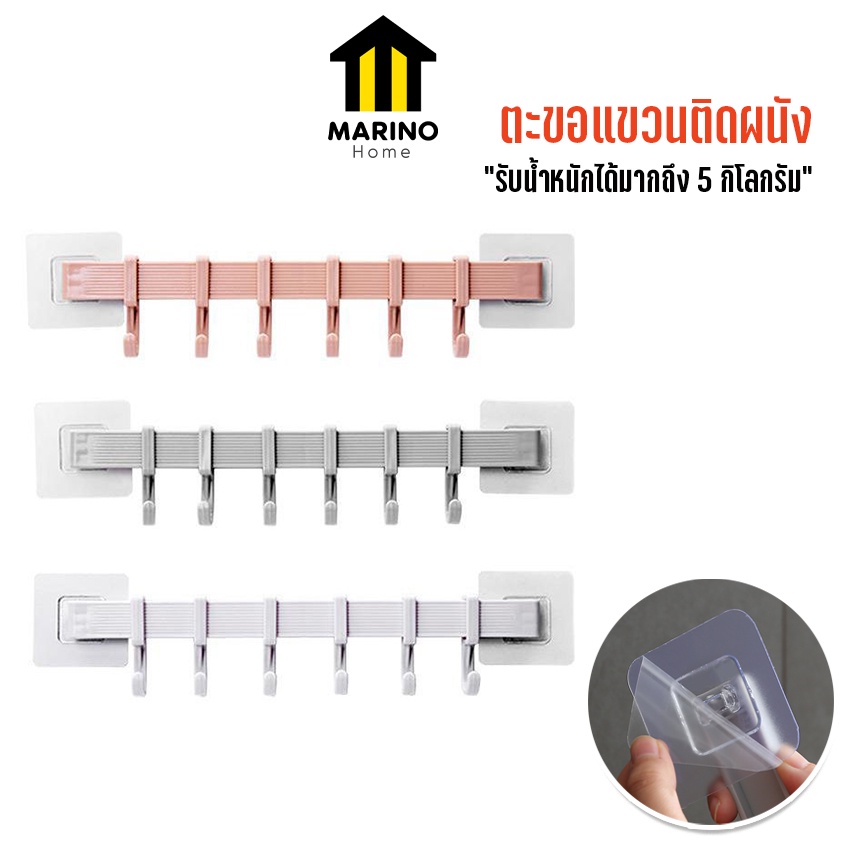 Marino Home (สินค้าพรีเมี่ยม!! ของแท้ 100%) ตะขอแขวนติดผนัง ที่แขวนติดผนัง ที่แขวนของอเนกประสงค์ No.Y978