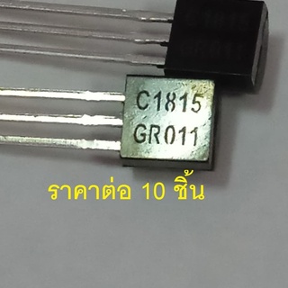 10ตัว C1815 2SC1815GR Transistor NPN ยี่ห้อ CJ ราคาต่อ 10ตัว