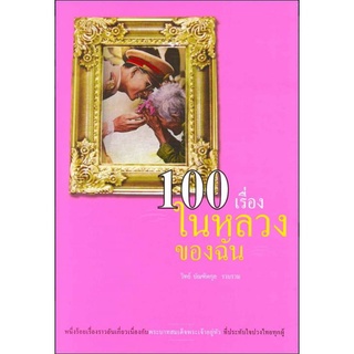 สนพ.สถาพรบุ๊คส์ หนังสือ สารคดี 100 เรื่องในหลวงของฉัน  โดย วิทย์ บัณฑิตกุล  พร้อมส่ง