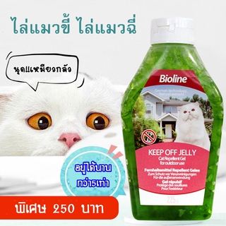 Bioline ไล่แมว สเปรย์ไล่แมว เจลไล่แมว ไล่หมา ไล่สุนัข สเปรย์ไล่หมา ไล่แมวฉี่ ไล่แมวในบ้าน น้ำยาไล่แมว ไล่แมวขี้ ไล่ห