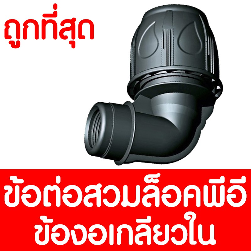 ข้องอสวมล็อค เกลียวใน (MAX16BAR=230PSI) ข้อต่อสวมอัด ข้องอสวมล็อค ข้องอสวมล็อคพีอี ข้อต่อพีอี ข้อต่อ