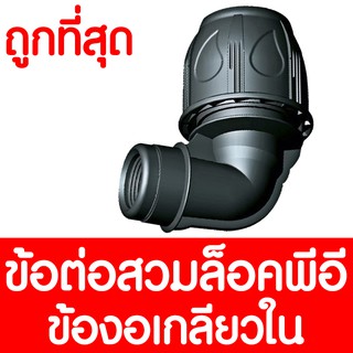 ข้องอสวมล็อค เกลียวใน (MAX16BAR=230PSI) ข้อต่อสวมอัด ข้องอสวมล็อค ข้องอสวมล็อคพีอี ข้อต่อพีอี ข้อต่อท่อพีอี PE LDPE HDPE