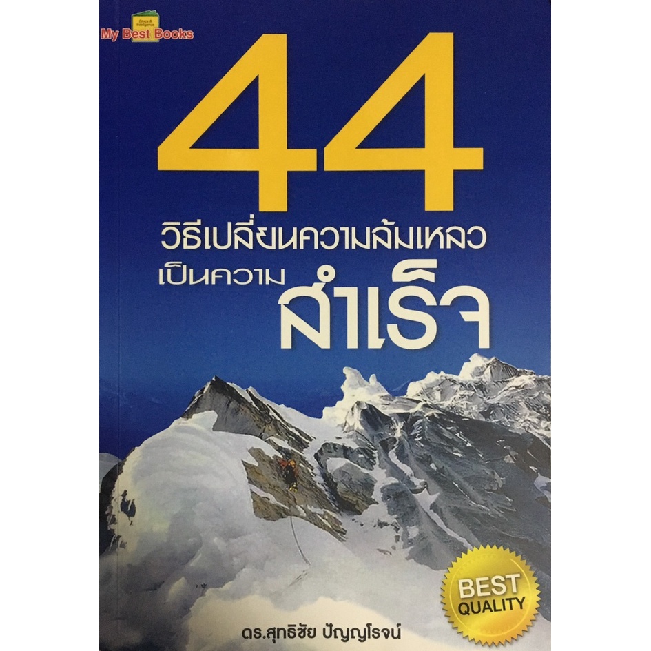 44 วิธีเปลี่ยนความล้มเหลวเป็นความสำเร็จ