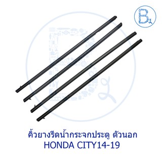 **อะไหล่แท้** คิ้วยางรีดน้ำกระจกประตู ตัวนอก HONDA CITY14-19 GM