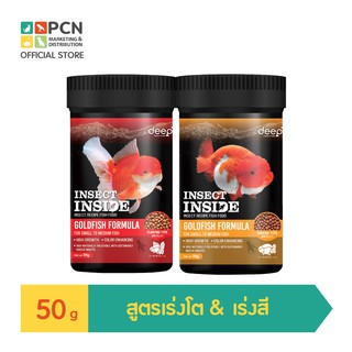 Deep Insect Inside อาหารปลาทองทุกสายพันธุ์ สูตรเร่งโต&amp;เร่งสี (ขนาด50กรัม)