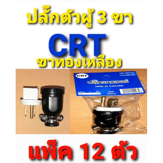 💥 ปลั๊ก ยาง ตัวผู้ สามขา 3 ขา ชุด 12 อัน CRT พาวเวอร์ ทองเหลือง แท้ อย่างดี ทนทาน ทนกระแสไฟ 16A รองร