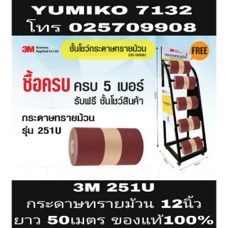 3M 251U กระดาษทรายม้วน(กว้าง12นิ้ว ยาว50เมตร) ของแท้100%