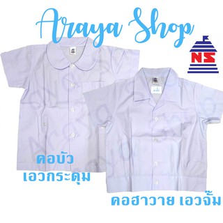 เสื้อนักเรียนอนุบาล คอบัว คอฮาวาย ตรานำสมัย