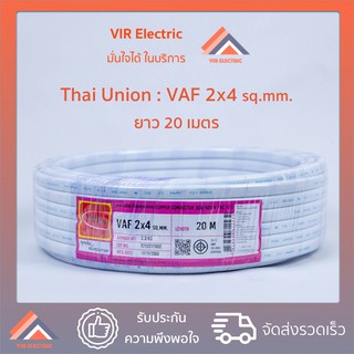 (🔥ส่งเร็ว) ยี่ห้อ Thai Union สายไฟ VAF 2x4 sq.mm. ยาว20เมตร สาย VAF สายไฟฟ้า VAF สายไฟแข็ง สายไฟบ้าน (สายแบนสีขาว)