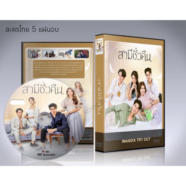 ละครไทย สามีชั่วคืน DVD 5 แผ่นจบ.