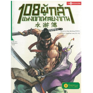 Thongkasem(ทองเกษม) 108 ผู้กล้าแห่งเขาเหลียงซาน เล่ม 4 ตอน จิ้งจอกมีเจ้านาย แผนการร้ายรวมเจ็ดโจร "หนังสือการ์ตูน"