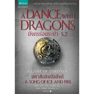 มังกรร่อนระบำ 5.2 : A Dance with Dragons