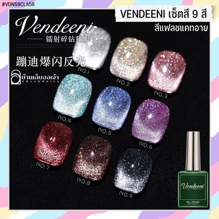 VENDEENI เซ็ทสี9สีเจลแฟลชแคทอาย A58 แถมชาร์ต+เล็บ