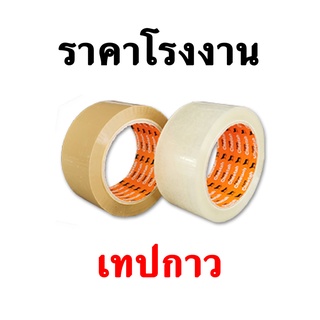 เทปกาวปิดกล่อง OPP ยาว 100 หลา กว้าง 2นิ้ว