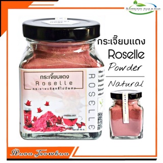 R13 กระเจี๊ยบแดง 100 G.(Roselle powder) กระเจี๊ยบแดงผง 100% กระเจี๊ยบแดงบด กระเจี๊ยบแดงอบแห้ง  น้ำกระเจี๊ยบ ชากระเจี๊ยบ