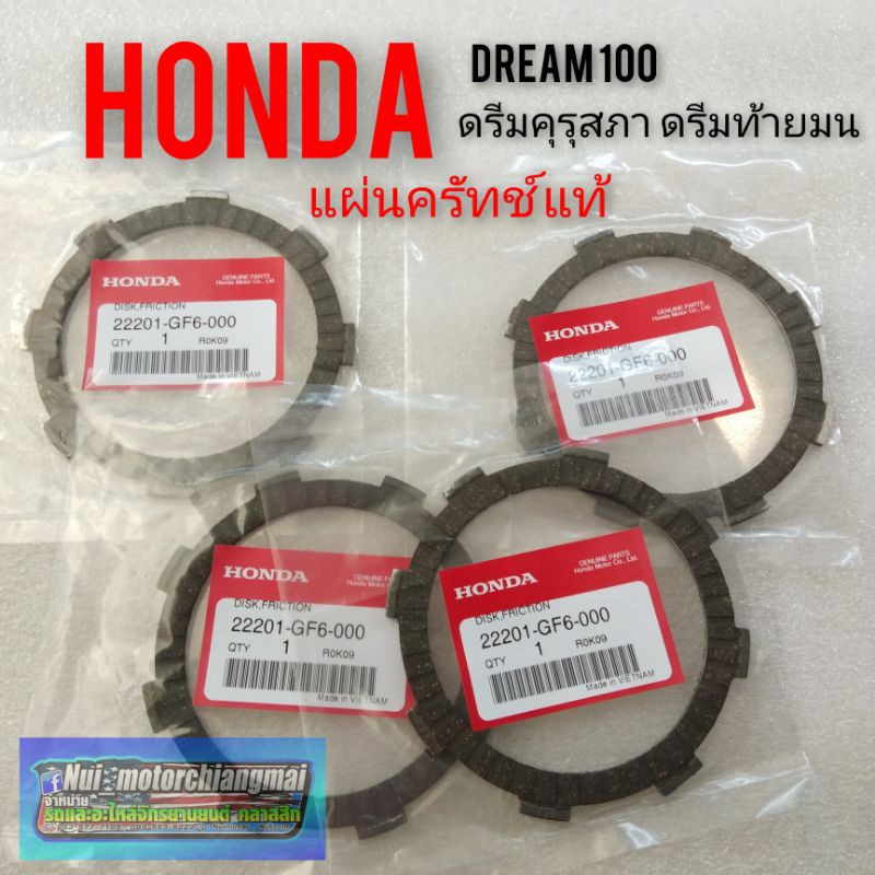 แผ่นครัทช์แท้ dream100 ดรีมคุรุสภา ดรีมท้ายมน ดรีมเก่า ดรีมc100n แผ่นครัทช์ honda dream100 1 ชุด 4แผ่น