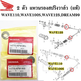 2ตัว แหวนรองสปริงวาล์ว (แท้ศูนย์ 100%) wave110, wave100s, wave125 , dream99