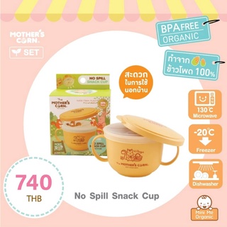 Mother’s corn ถ้วยอาหารเด็กพร้อมฝาปิด แก้วน้ำเด็ก No Spill Snack Cup Set