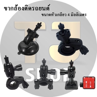 ขาจับกระจกมองหลังติดกล้องรถยนต์ มีหลายแบบ