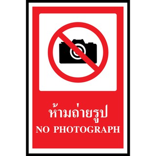 SA1109-ป้าย ส/ก safety ห้ามถ่ายรูป 30*45 ซม.