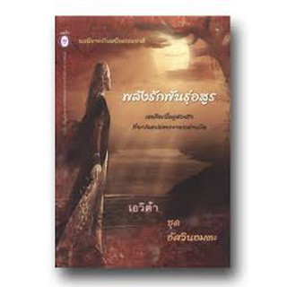 พลังรักพันธ์อสูร / เอวิต้า