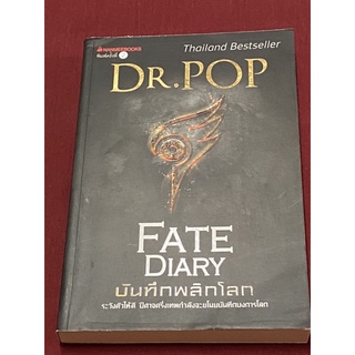 Fate Diary บันทึกพลิกโลก (ดร.ป๊อบ)