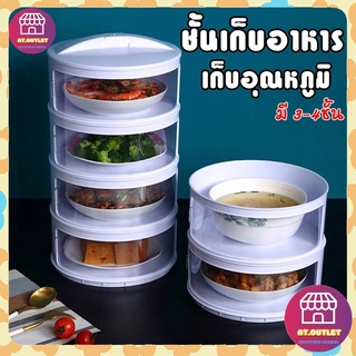 ชั้นเก็บอาหาร ฝาครอบอาหาร 3-4 ชั้นเก็บอุณหภูมิ สไลด์เปิด-ปิด ป้องกันเชื้อโรค กันแมลง ถนอมอาหาร