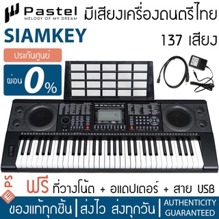 Pastel คีย์บอร์ด 61 คีย์ มีเสียงเครื่องดนตรีอีสาน รุ่น Siam Key 61 | ฟรีอแดปเตอร์ + ที่วางโน้ต + สาย USB