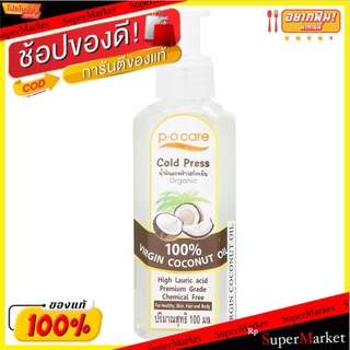 🚚💨พร้อมส่ง!! พีโอ แคร์ น้ำมันมะพร้าวสกัดเย็น 100มล. P O Care Cold Press Virgin Coconut Oil 100ml