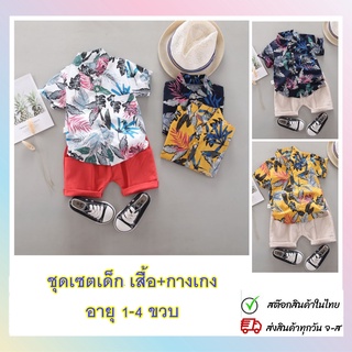 เสื้อเชิ้ตเด็ก เสื้อลายดอกเด็ก เสื้อฮาวายเด็ก เซต2ชิ้น เสื้อ+กางเกง ลายใบไม้ สินค้าพร้อมส่ง